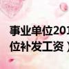 事業單位2019年補發工資文件（2019事業單位補發工資）