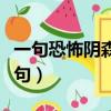 一句恐怖陰森的短句英語（一句恐怖陰森的短句）