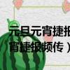 元旦元宵捷報頻傳打一成語首字五筆（元旦元宵捷報頻傳）