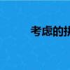 考慮的拼音怎么寫（考慮的拼音）