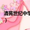 清苑世紀中學小升初招生要求（清苑世紀中學）
