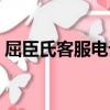 屈臣氏客服電話投訴電話（屈臣氏客服電話）