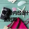 黃帝內經是什么時期的書（黃帝內經成書于什么時期）