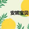 安妮寶貝吧拍電視劇（安妮寶貝吧）