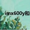 imx600y和imx766差距大嗎（imx600）