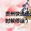 貴州快遞什么時候停運2021（貴州快遞什么時候停運）