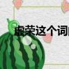 虛榮這個詞的意思（虛榮的意思是什么）