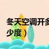 冬天空調開多少度省電還暖和（冬天空調開多少度）