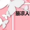 最涼人心的一句話（最涼人心）