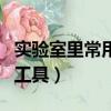 實驗室里常用的測量質量的工具（測量質量的工具）