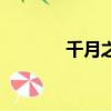 千月之魅傾無塵（千月之魅）