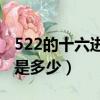 522的十六進制轉化為十進制（522的16進制是多少）