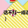話不打一成語是什么成語（話不打一成語瘋狂）