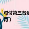 對付第三者最狠的做法（破壞婚姻第三者的處罰）