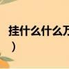 掛什么什么萬成語四個字（掛什么什么萬成語）