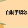 自制手膜怎么做視頻（自制手膜怎么做）
