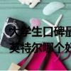 大學生口碑最好的筆記本電腦（銳龍處理器和英特爾哪個好）