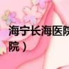 海寧長海醫院掛號預約（海寧上海長海人民醫院）