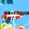 蘋果8手機訪問限制在哪里我怎么沒有（iphone8訪問限制不見了）