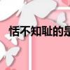 恬不知恥的是啥（恬不知恥的人打一生肖）