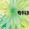 專科護士有哪些（專科護士）