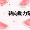 轉向助力泵壞了的表現（轉向助力泵）