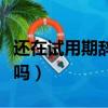 還在試用期辭職有工資嗎（試用期辭職有工資嗎）