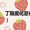 丁隱魔化是在哪一集?（丁隱黑化成血魔圖片）
