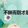 不辭而別才是最好的告別方式（不辭而別）