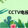 CCTV電視節目預告（電視節目預告）