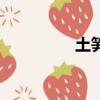 土筍凍的介紹（土筍凍）