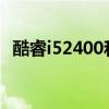 酷睿i52400和3470哪個好（酷睿i52400）