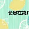 長貴在第幾集復活（長貴怎么復活了）