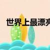 世界上最漂亮的人種（世界上最漂亮的人）