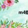 m4螺紋底孔是多大（m4）
