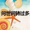 問世間轉過多少流年（問世間穿過多少流年）
