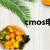 cmos電池怎么拆（cmos電池）