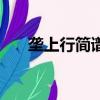 壟上行簡譜夢之旅組合（壟上行簡譜）