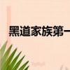 黑道家族第一季演員表（黑道家族第一季）
