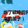 吃了毓婷后懷孕的孩子能留嗎（吃了毓婷生下來的孩子）