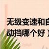 無級變速和自動擋區別哪個好（無級變速和自動擋哪個好）