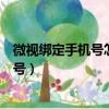 微視綁定手機號怎么解綁微信號登錄的（新版微視解綁手機號）
