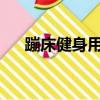 蹦床健身用40寸還是48寸（蹦床健身）
