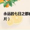 永遠的七日之都幽桐碎片如何獲得（永遠的七日之都幽桐碎片）