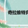 奇拉維特競選總統成功了嗎（奇拉維）
