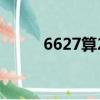 6627算24點怎么算式短（6627）