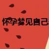 懷孕夢見自己差點死了（夢見自己差點死了）