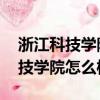 浙江科技學院怎么樣 排名全國第幾（浙江科技學院怎么樣）