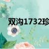 雙溝1732珍品9多少錢一瓶（雙溝1732）