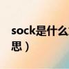 sock是什么意思英語怎么說（sock是什么意思）